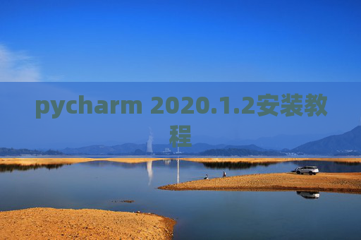pycharm 2020.1.2安装教程